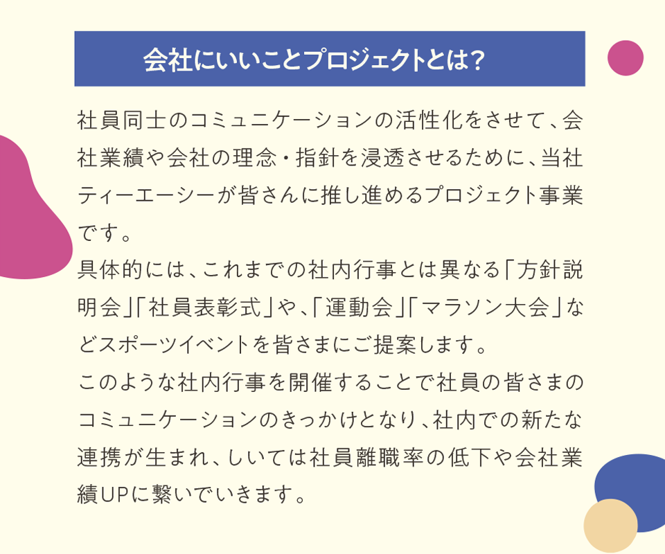 会社にいいことプロジェクト