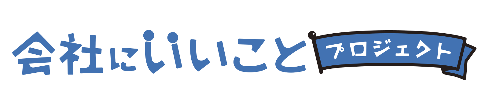 会社にいいことプロジェクトWEBサイト